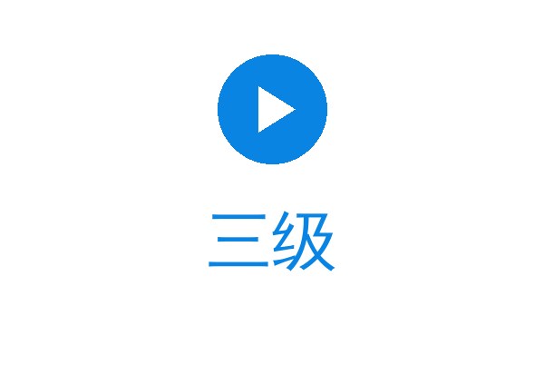 三级