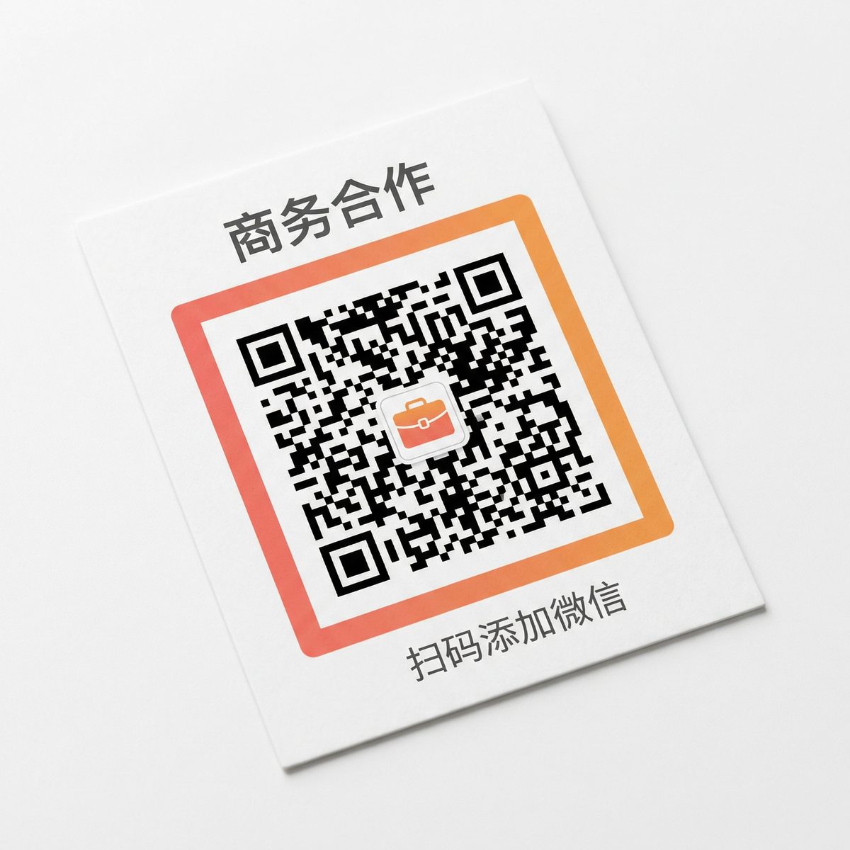 三级商务合作二维码